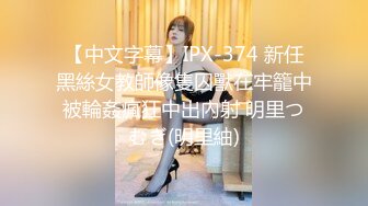 【中文字幕】IPX-374 新任黑絲女教師像隻囚獸在牢籠中被輪姦瘋狂中出內射 明里つむぎ(明里紬)