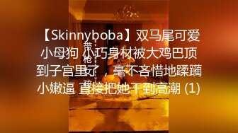 【Skinnyboba】双马尾可爱小母狗 小巧身材被大鸡巴顶到子宫里了，毫不吝惜地蹂躏小嫩逼 直接把她干到高潮 (1)