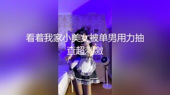 看着我家小美女被单男用力抽查超刺激