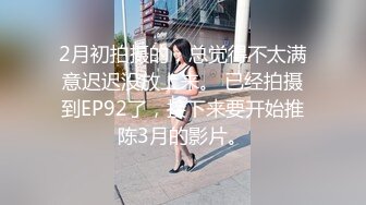 2月初拍摄的，总觉得不太满意迟迟没放上来。 已经拍摄到EP92了，接下来要开始推陈3月的影片。