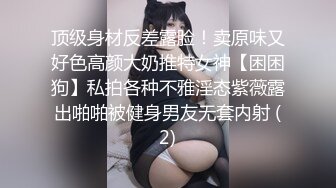 顶级身材反差露脸！卖原味又好色高颜大奶推特女神【困困狗】私拍各种不雅淫态紫薇露出啪啪被健身男友无套内射 (2)