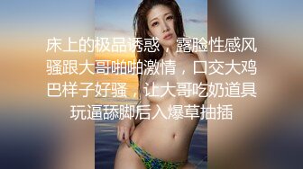 床上的极品诱惑，露脸性感风骚跟大哥啪啪激情，口交大鸡巴样子好骚，让大哥吃奶道具玩逼舔脚后入爆草抽插