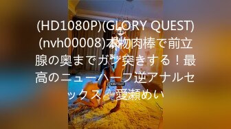 (HD1080P)(GLORY QUEST)(nvh00008)本物肉棒で前立腺の奥までガン突きする！最高のニューハーフ逆アナルセックス♂ 愛瀬めい