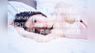 【OnlyFans】韵味美妇熟女 nanako_sexy 情趣自慰掰穴VIP订阅，把美妇的骚穴展现在你的眼前，两瓣阴唇和黑油发亮的阴毛 18