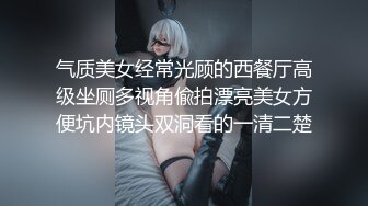 气质美女经常光顾的西餐厅高级坐厕多视角偸拍漂亮美女方便坑内镜头双洞看的一清二楚