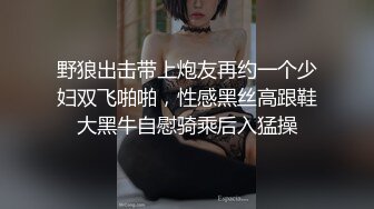 野狼出击带上炮友再约一个少妇双飞啪啪，性感黑丝高跟鞋大黑牛自慰骑乘后入猛操