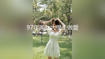 97年美女大學生做愛