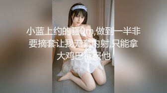 小蓝上约的骚0m,做到一半非要摘套让我无套内射,只能拿大鸡巴征服他