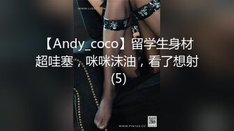 【Andy_coco】留学生身材超哇塞，咪咪沫油，看了想射 (5)