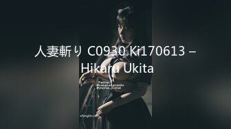 人妻斬り C0930 Ki170613 – Hikaru Ukita