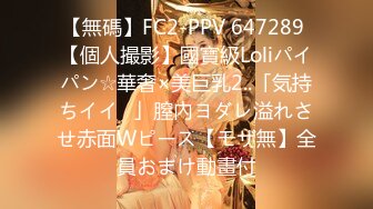 【無碼】FC2-PPV 647289 【個人撮影】國寶級Loliパイパン☆華奢×美巨乳2..「気持ちイイ♥」膣內ヨダレ溢れさせ赤面Wピース【モザ無】全員おまけ動畫付