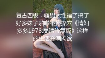 复古四级，骚男太性福了搞了好多妹子啪啪不停操穴《情妇多多1978.高清修复版》这样的生活充满肉欲