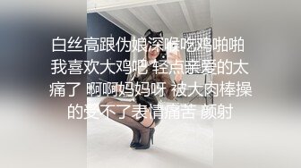 白丝高跟伪娘深喉吃鸡啪啪 我喜欢大鸡吧 轻点亲爱的太痛了 啊啊妈妈呀 被大肉棒操的受不了表情痛苦 颜射