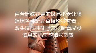 百合姐妹花中的极品小受让骚姐姐各种玩弄直播给狼友看，双头道具抽插骚穴，撅着屁股道具双插菊花精彩刺激