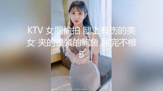 KTV 女厕偷拍 腿上有伤的美女 夹的很紧的鲍鱼 尿完不檫B