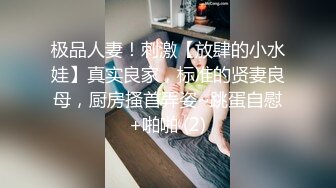 极品人妻！刺激【放肆的小水娃】真实良家，标准的贤妻良母，厨房搔首弄姿~跳蛋自慰+啪啪 (2)