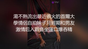 湯不熱流出最近很火的首爾大學情侶自拍妹子月經期和男友激情后入觀音坐蓮口爆吞精