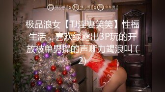 极品浪女【TJ淫妻笑笑】性福生活，喜欢绿露出3P玩的开放被单男操的声嘶力竭浪叫 (2)