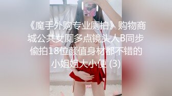 《魔手外购专业厕拍》购物商城公共女厕多点镜头人B同步偸拍18位颜值身材都不错的小姐姐大小便 (3)