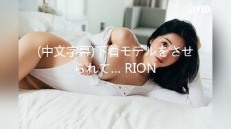 (中文字幕)下着モデルをさせられて… RION