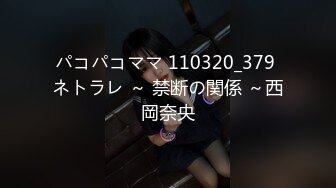 パコパコママ 110320_379 ネトラレ ～ 禁断の関係 ～西岡奈央