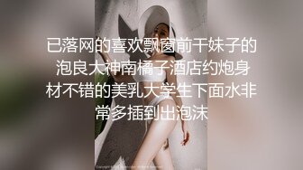 已落网的喜欢飘窗前干妹子的 泡良大神南橘子酒店约炮身材不错的美乳大学生下面水非常多插到出泡沫