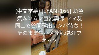 (中文字幕) [EYAN-165] お色気ムンムン巨乳奥様 ママ友同士で谷間露出ナンパ待ち！そのまま生ハメ淫乱逆3Pファック