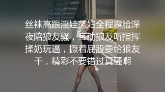 丝袜高跟淫娃荡妇全程露脸深夜陪狼友骚，互动狼友听指挥揉奶玩逼，撅着屁股要给狼友干，精彩不要错过真骚啊