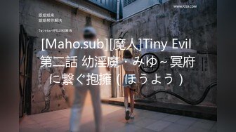 [Maho.sub][魔人]Tiny Evil 第二話 幼淫魔・みゆ～冥府に繋ぐ抱擁（ほうよう）