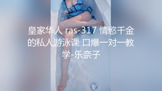 皇家华人 ras-317 情慾千金的私人游泳课 口爆一对一教学-乐奈子