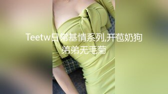 Teetw日常基情系列,开苞奶狗弟弟无毛菊