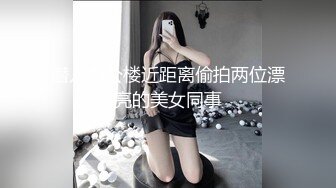 潜入办公楼近距离偷拍两位漂亮的美女同事