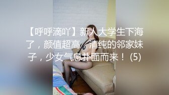 【呼呼滴吖】新人大学生下海了，颜值超高，清纯的邻家妹子，少女气息扑面而来！ (5)