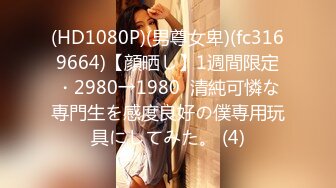 (HD1080P)(男尊女卑)(fc3169664)【顔晒し】1週間限定・2980→1980  清純可憐な専門生を感度良好の僕専用玩具にしてみた。 (4)